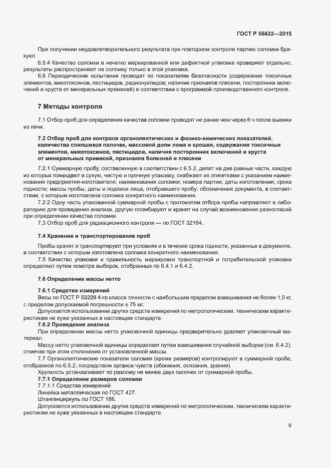 Страница 12 ГОСТ Р 56632-2015