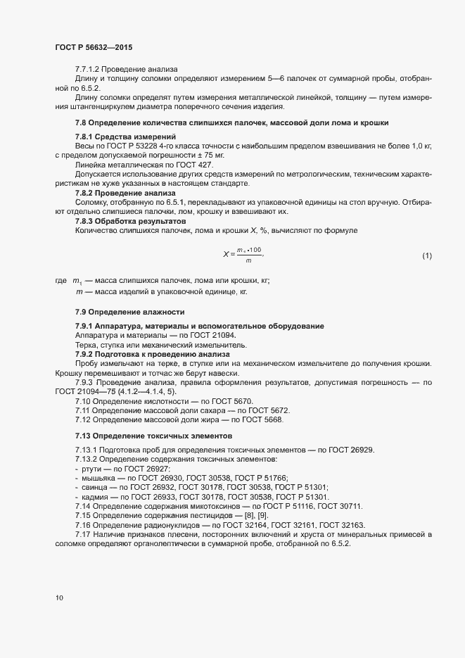 Страница 13 ГОСТ Р 56632-2015