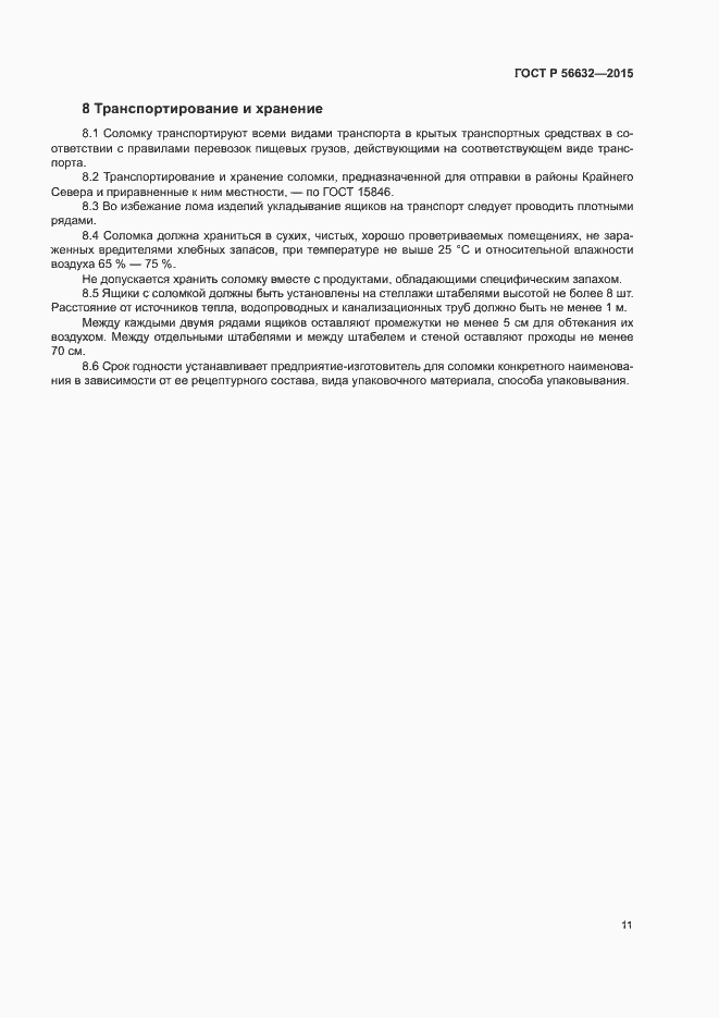 Страница 14 ГОСТ Р 56632-2015