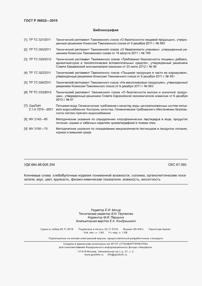 Страница 15 ГОСТ Р 56632-2015