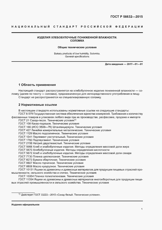 Страница 4 ГОСТ Р 56632-2015