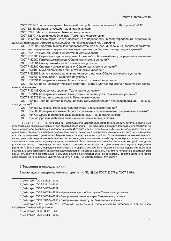 Страница 6 ГОСТ Р 56632-2015