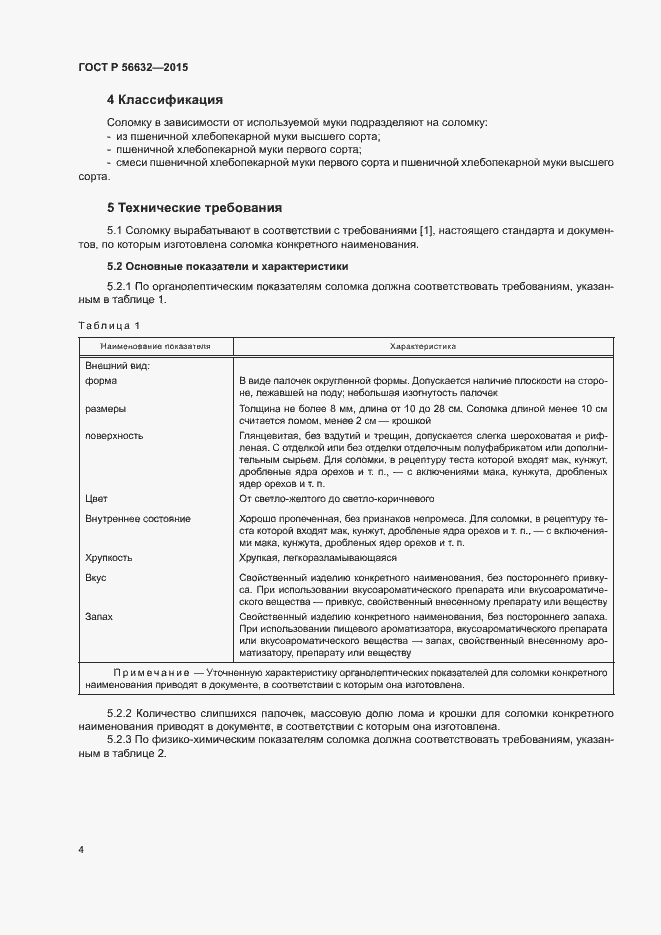 Страница 7 ГОСТ Р 56632-2015