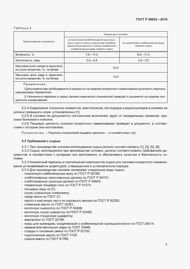 Страница 8 ГОСТ Р 56632-2015