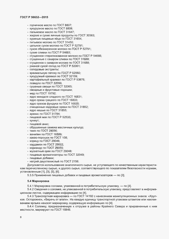 Страница 9 ГОСТ Р 56632-2015