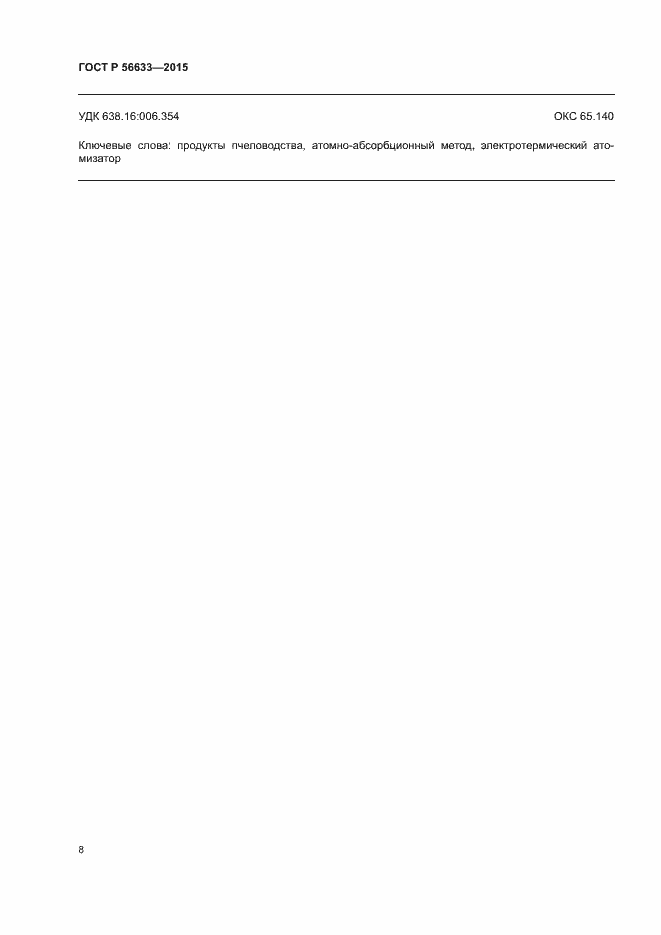 Страница 10 ГОСТ Р 56633-2015