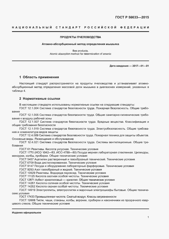 Страница 3 ГОСТ Р 56633-2015