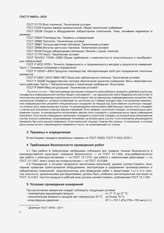 Страница 4 ГОСТ Р 56633-2015
