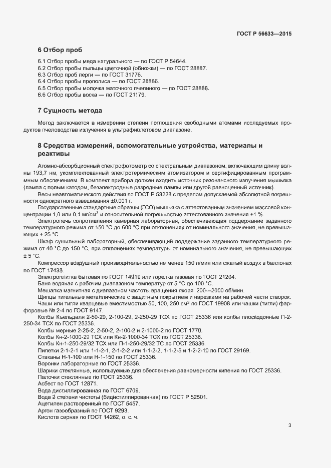 Страница 5 ГОСТ Р 56633-2015