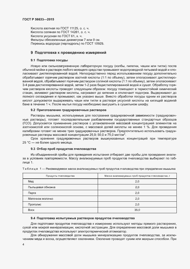 Страница 6 ГОСТ Р 56633-2015