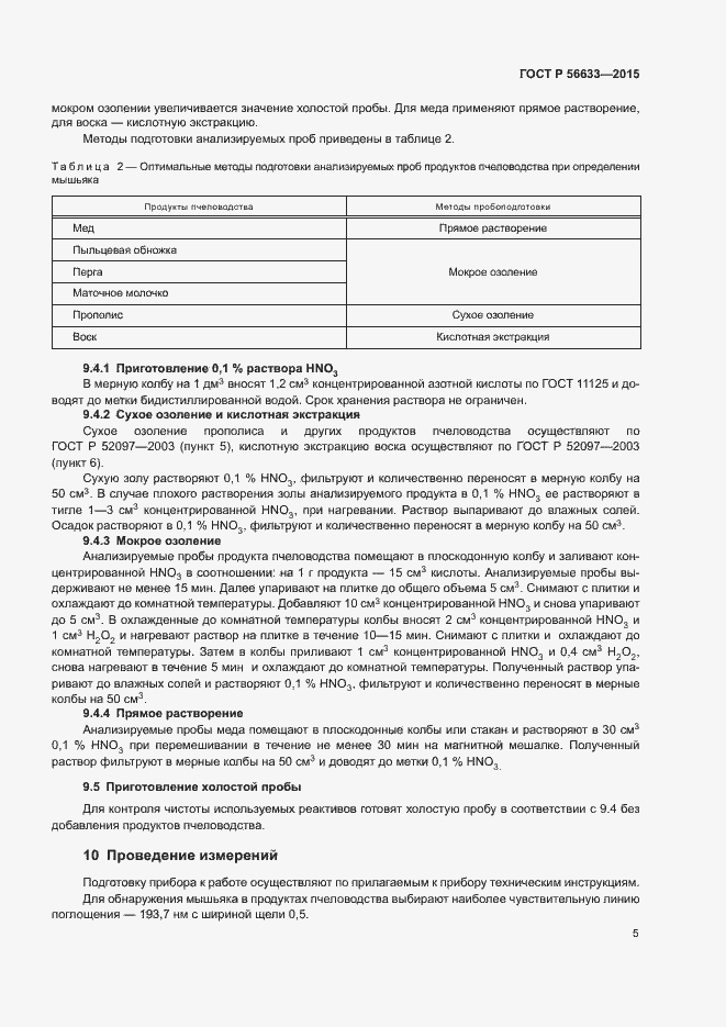 Страница 7 ГОСТ Р 56633-2015
