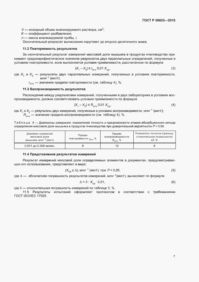 Страница 9 ГОСТ Р 56633-2015