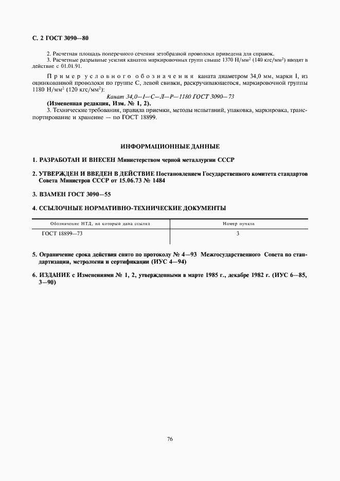 Страница 2 ГОСТ 3090-73