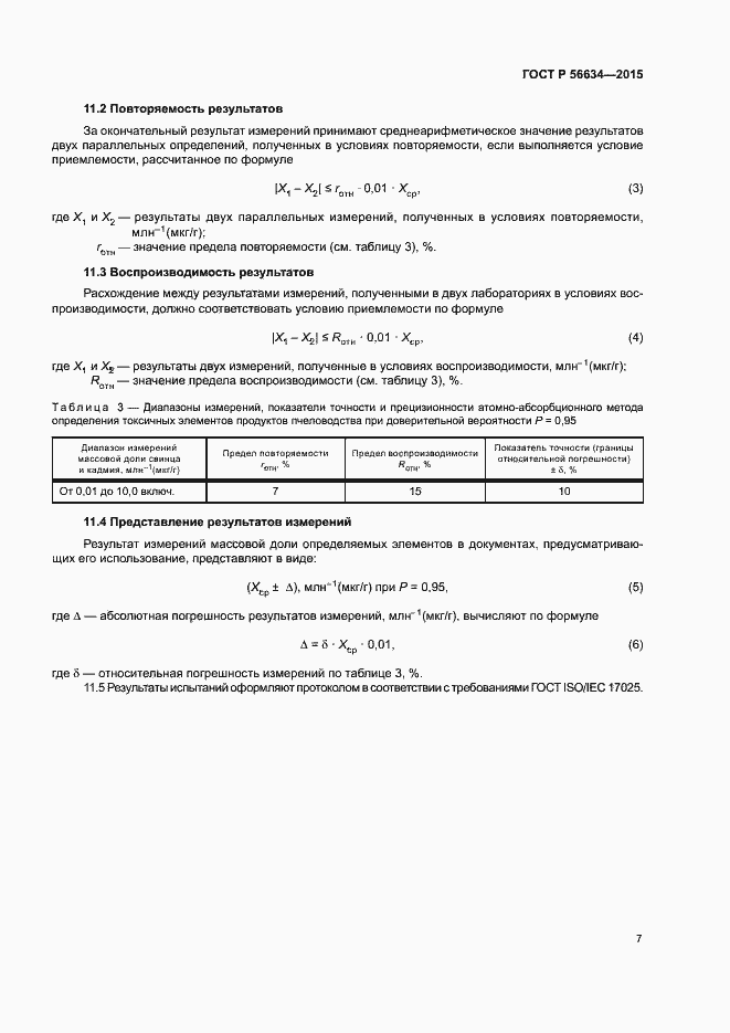 Страница 10 ГОСТ Р 56634-2015