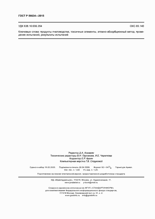 Страница 11 ГОСТ Р 56634-2015