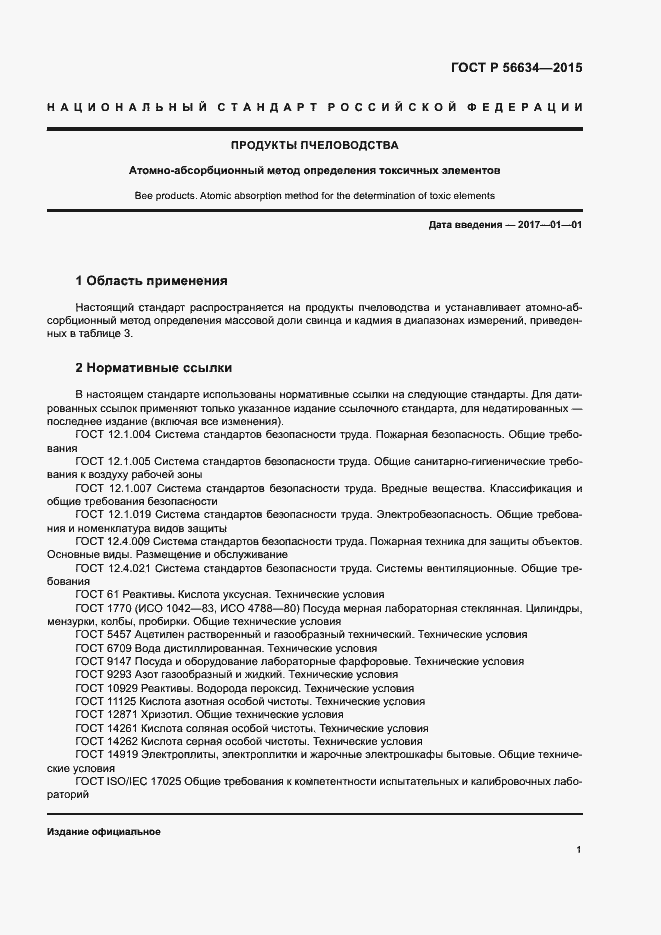 Страница 4 ГОСТ Р 56634-2015