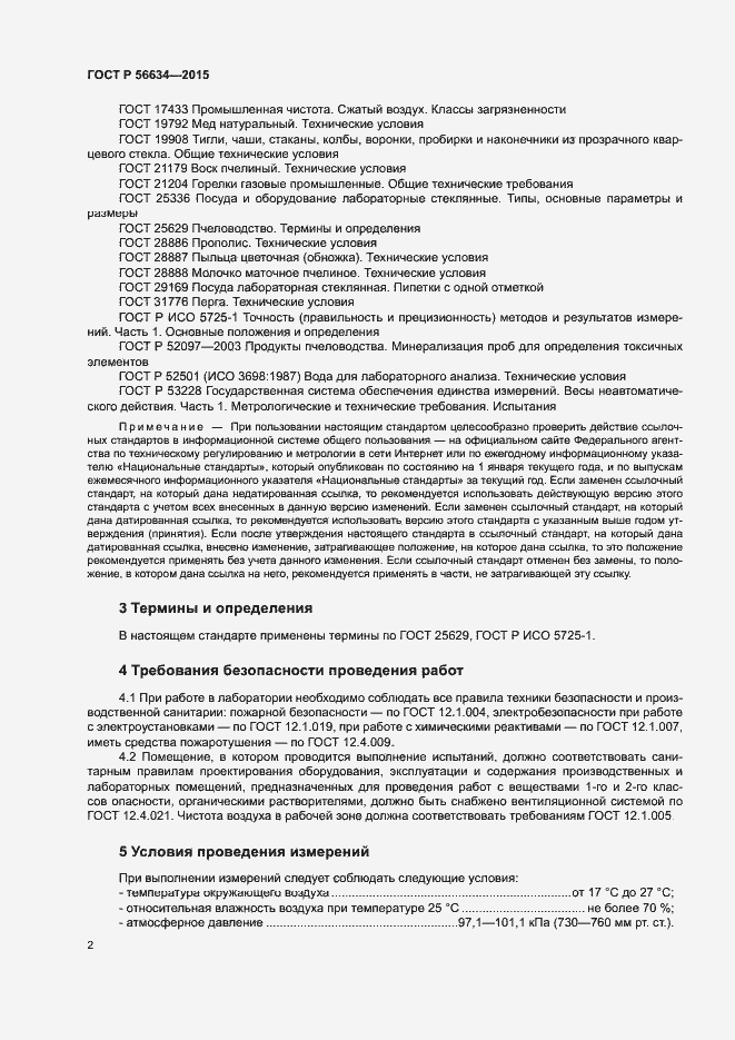 Страница 5 ГОСТ Р 56634-2015