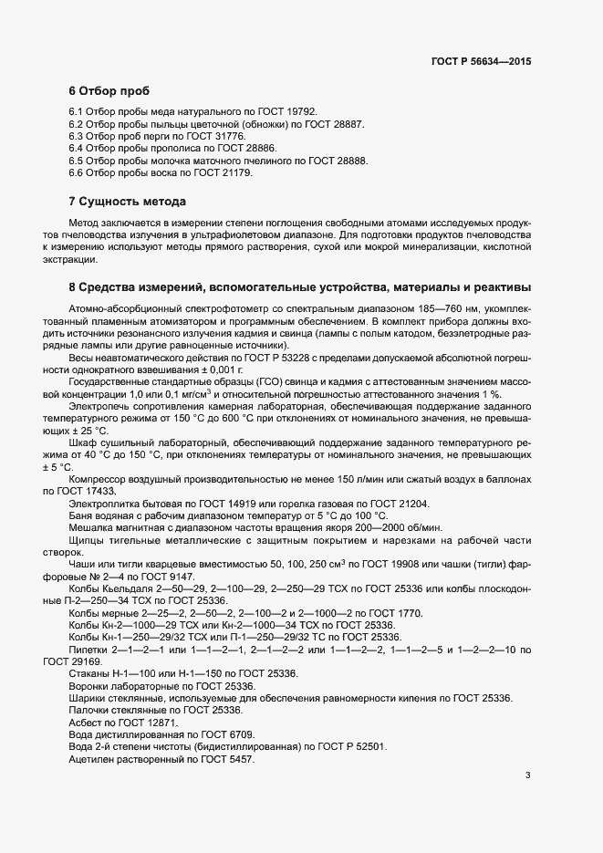 Страница 6 ГОСТ Р 56634-2015