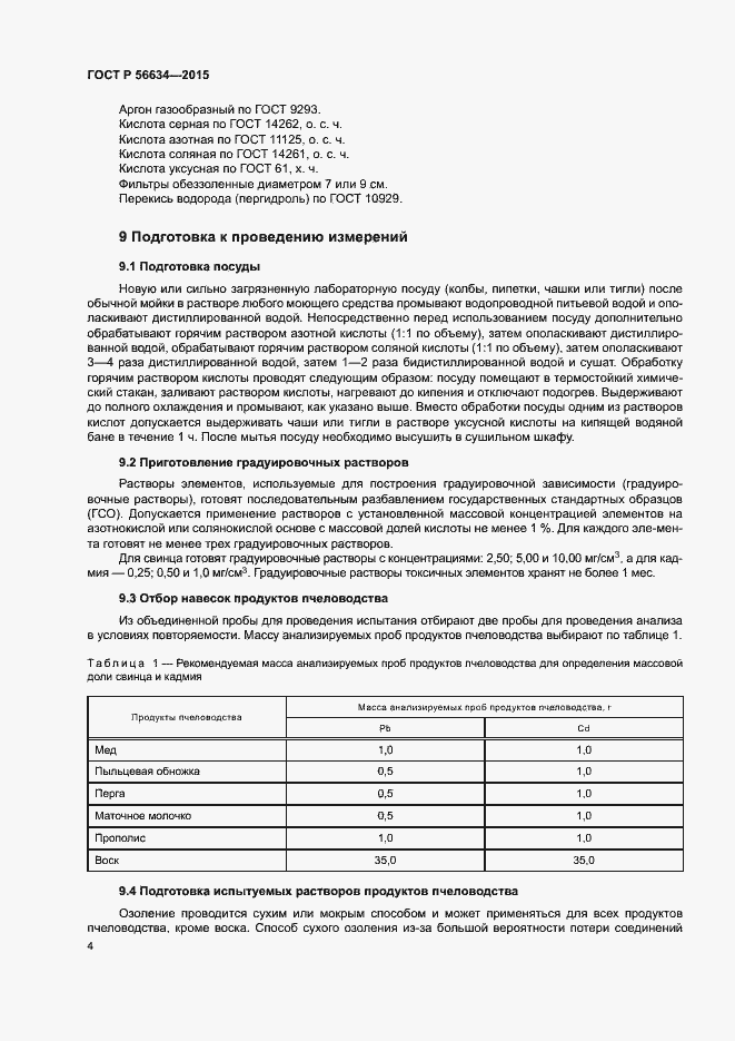 Страница 7 ГОСТ Р 56634-2015