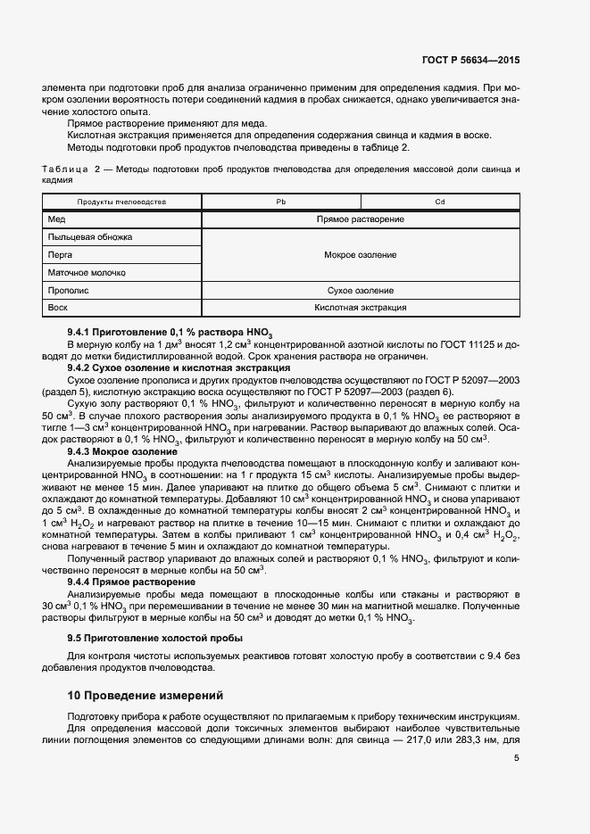 Страница 8 ГОСТ Р 56634-2015