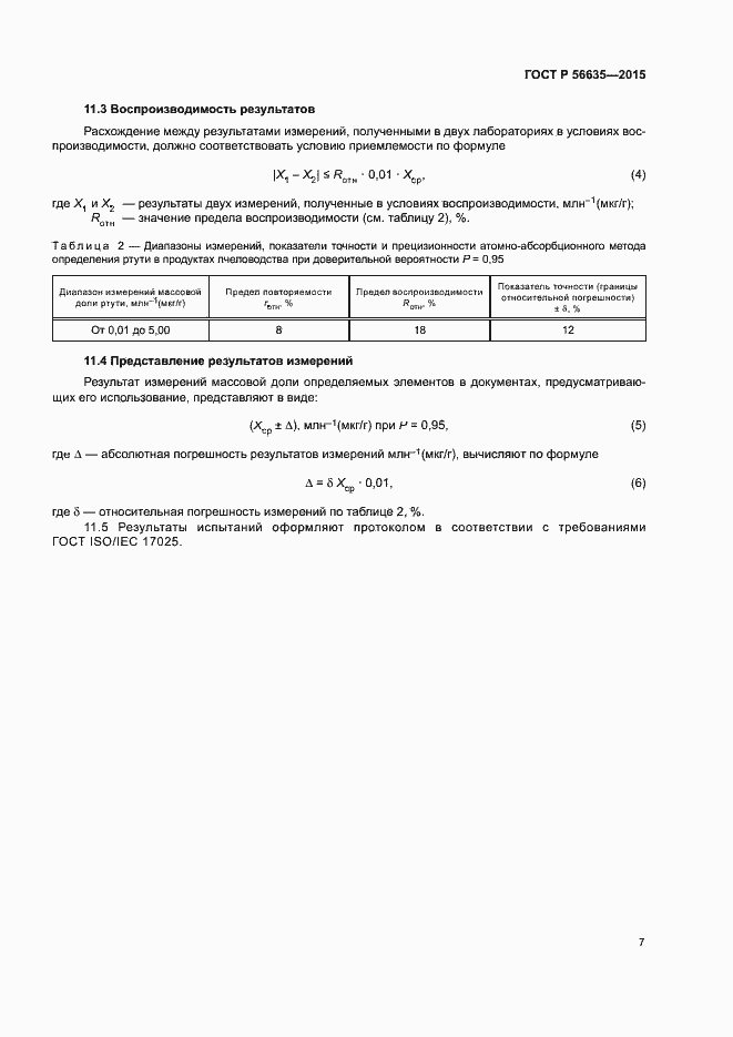 Страница 10 ГОСТ Р 56635-2015