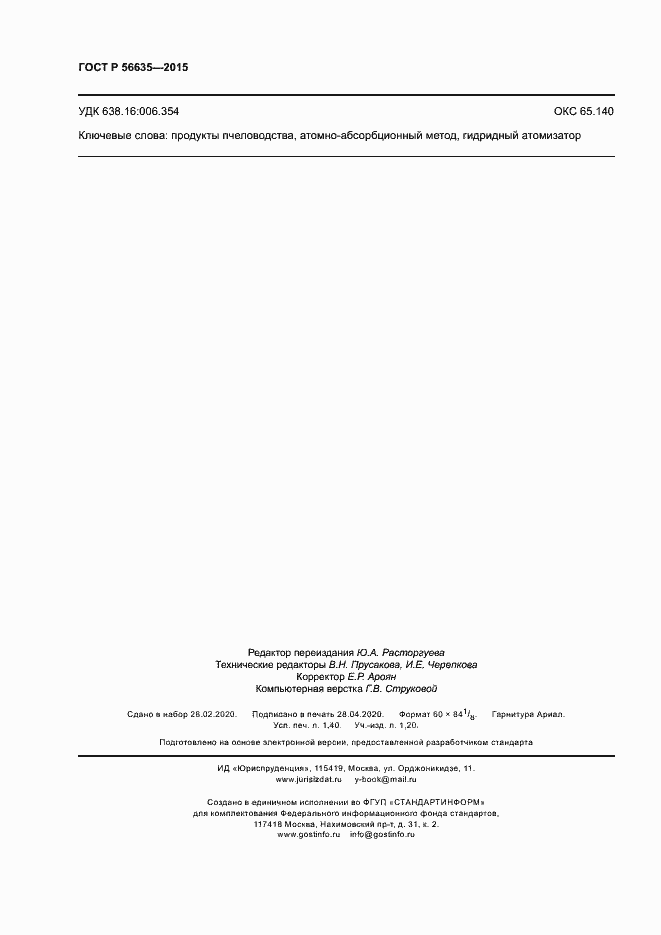 Страница 11 ГОСТ Р 56635-2015