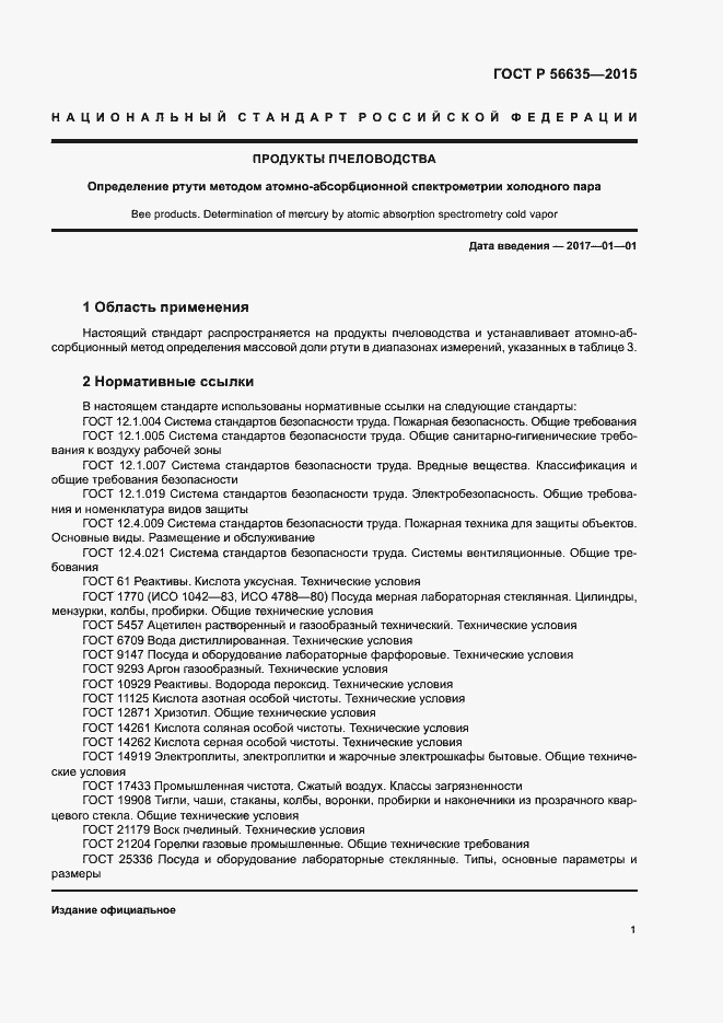 Страница 4 ГОСТ Р 56635-2015