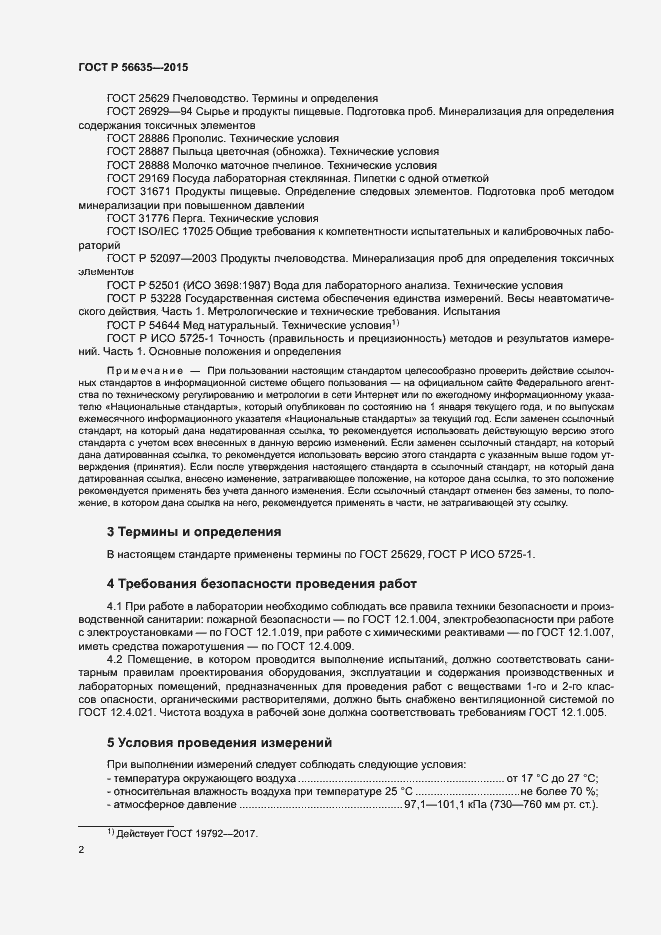 Страница 5 ГОСТ Р 56635-2015