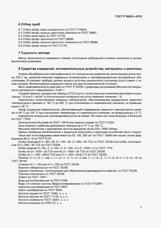 Страница 6 ГОСТ Р 56635-2015