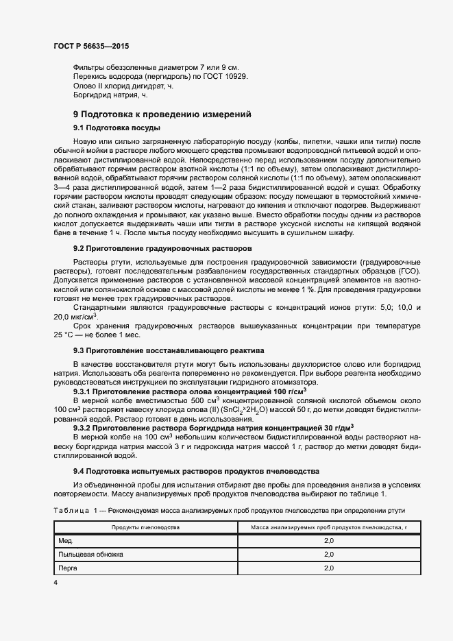 Страница 7 ГОСТ Р 56635-2015