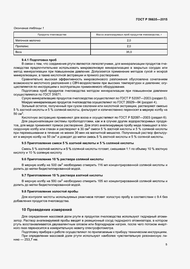 Страница 8 ГОСТ Р 56635-2015