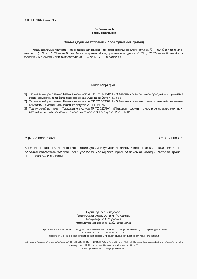 Страница 11 ГОСТ Р 56636-2015