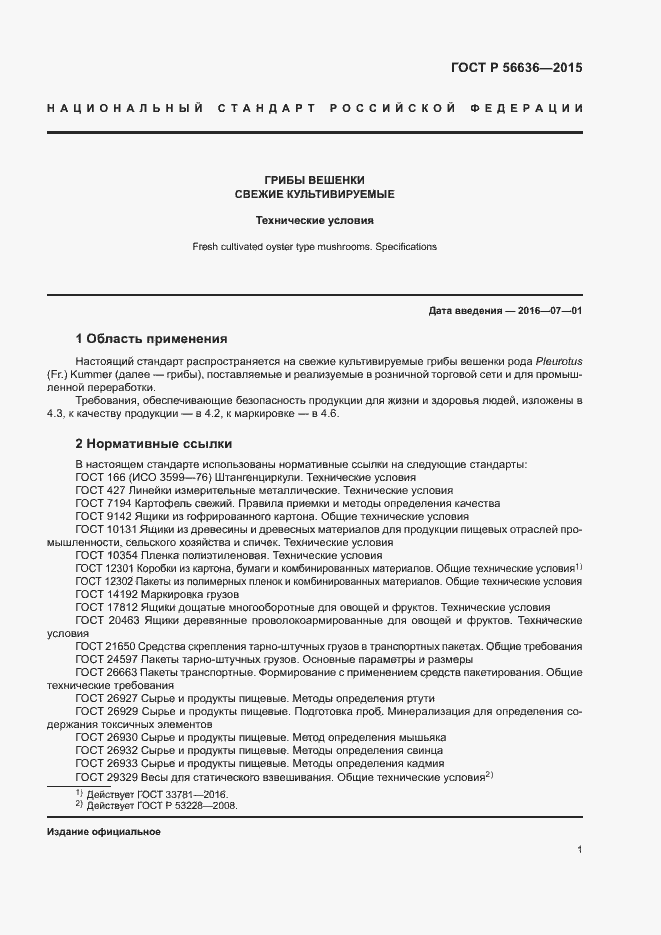 Страница 4 ГОСТ Р 56636-2015
