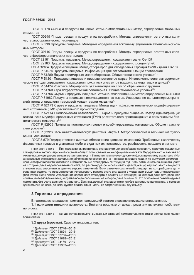 Страница 5 ГОСТ Р 56636-2015