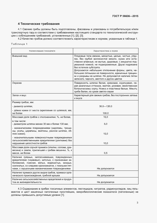 Страница 6 ГОСТ Р 56636-2015