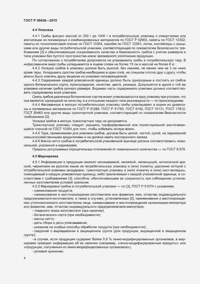 Страница 7 ГОСТ Р 56636-2015