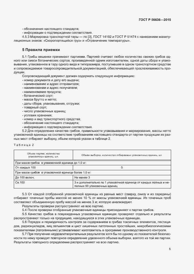 Страница 8 ГОСТ Р 56636-2015