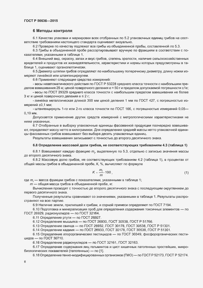 Страница 9 ГОСТ Р 56636-2015