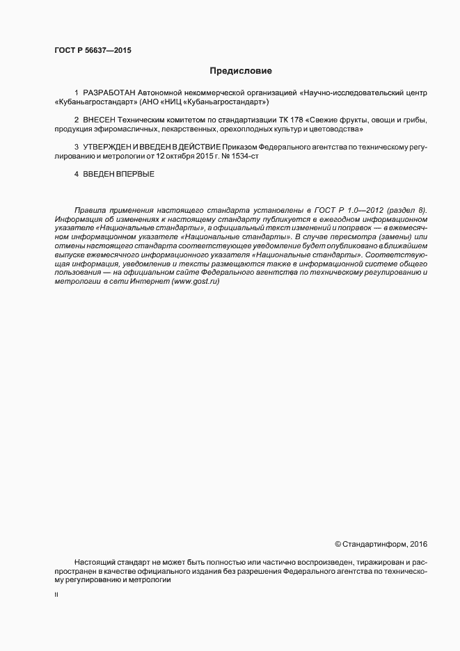 Страница 2 ГОСТ Р 56637-2015