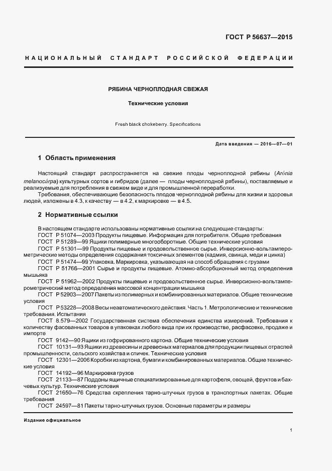Страница 4 ГОСТ Р 56637-2015