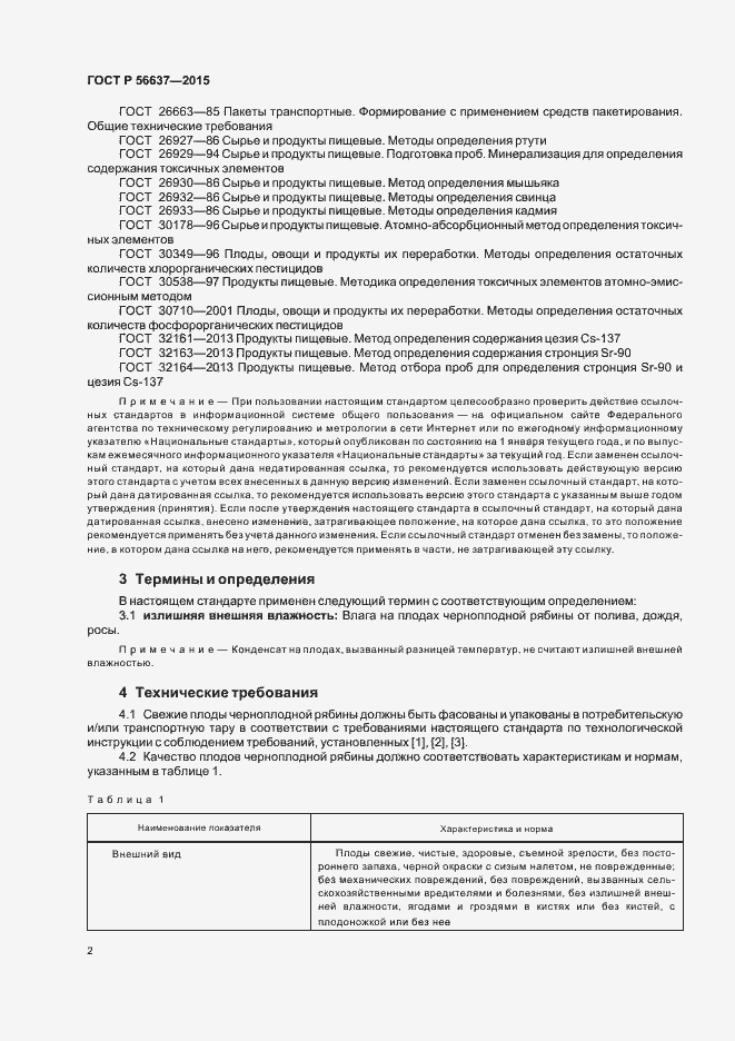 Страница 5 ГОСТ Р 56637-2015