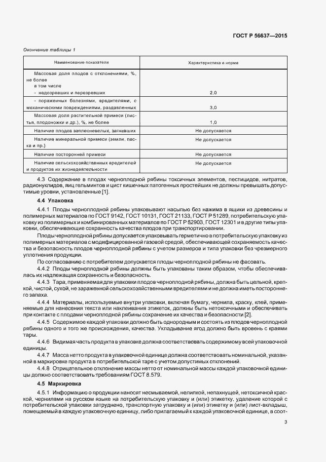 Страница 6 ГОСТ Р 56637-2015