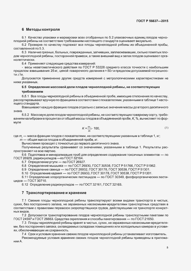 Страница 8 ГОСТ Р 56637-2015