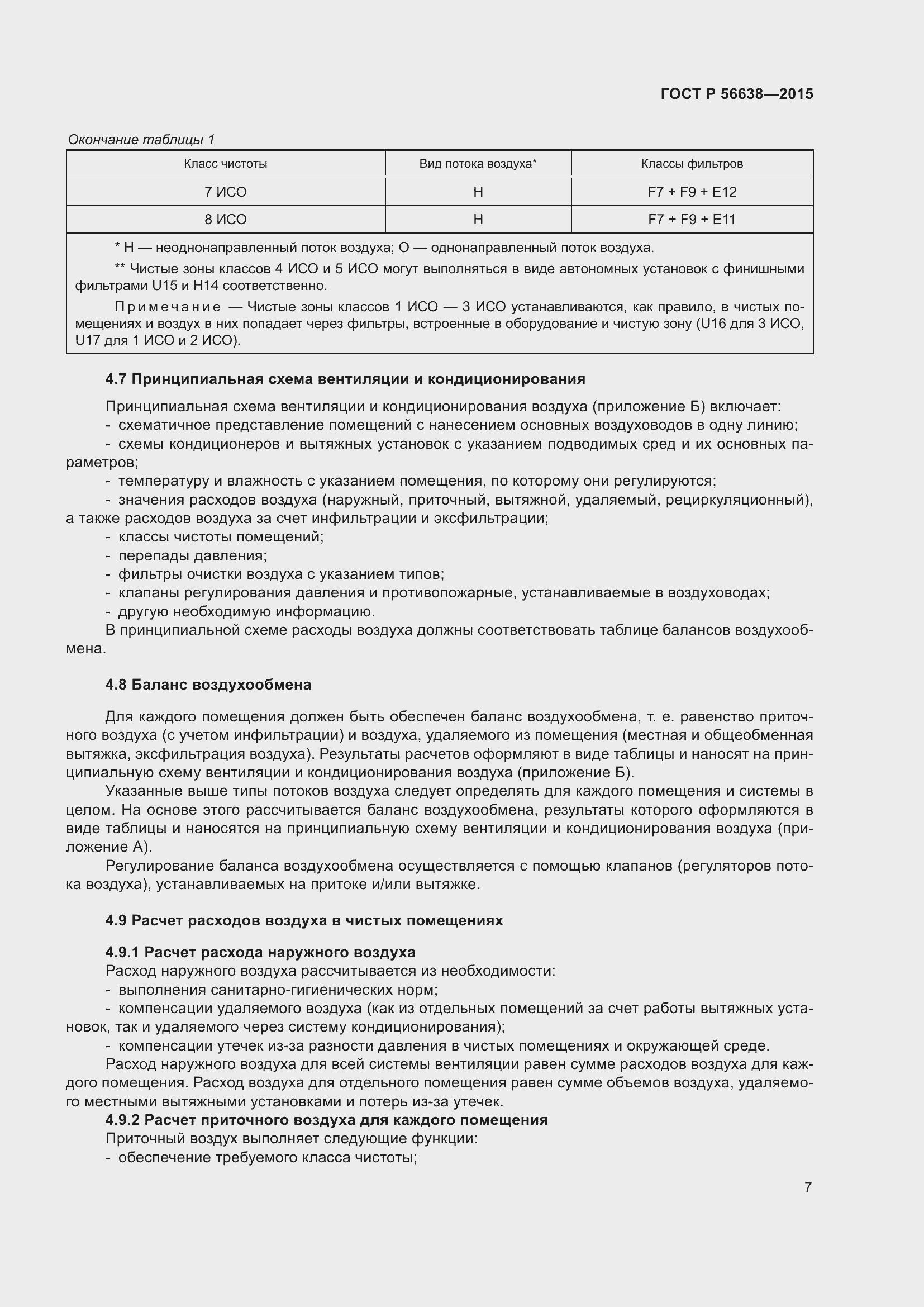Страница 11 ГОСТ Р 56638-2015