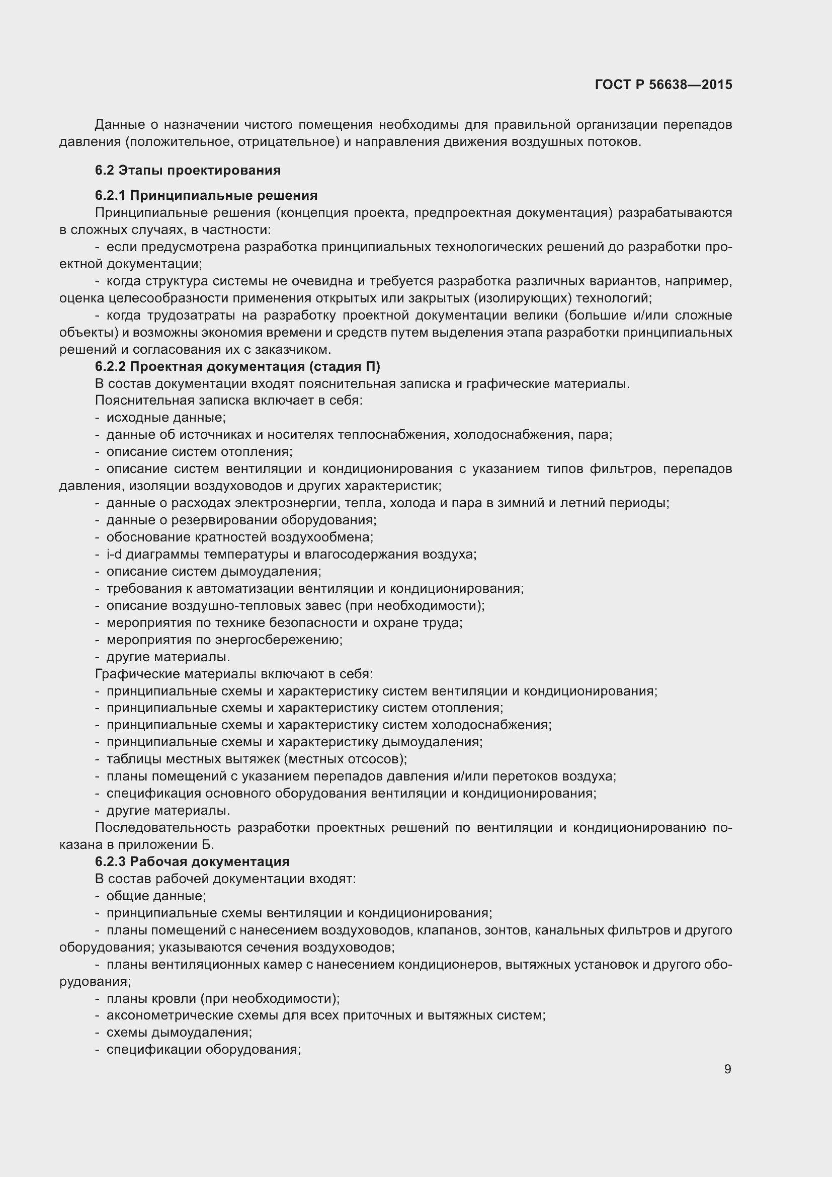 Страница 13 ГОСТ Р 56638-2015