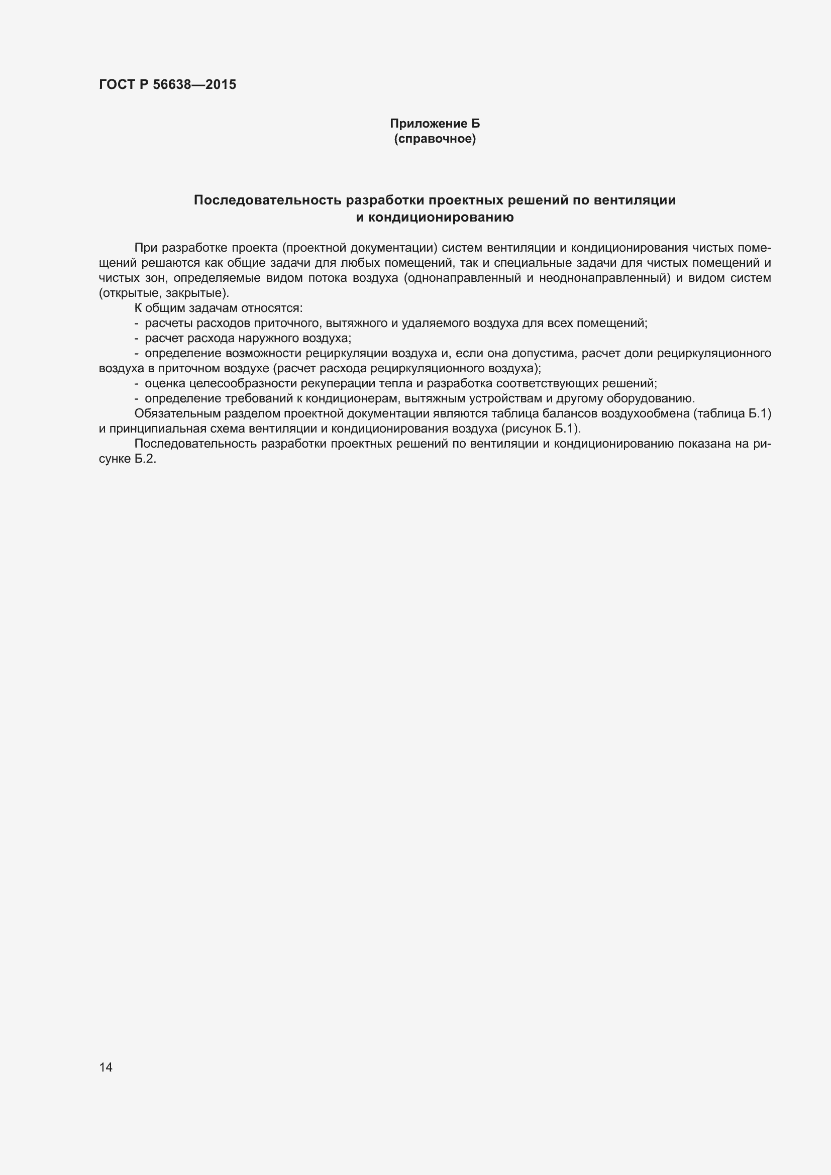 Страница 18 ГОСТ Р 56638-2015