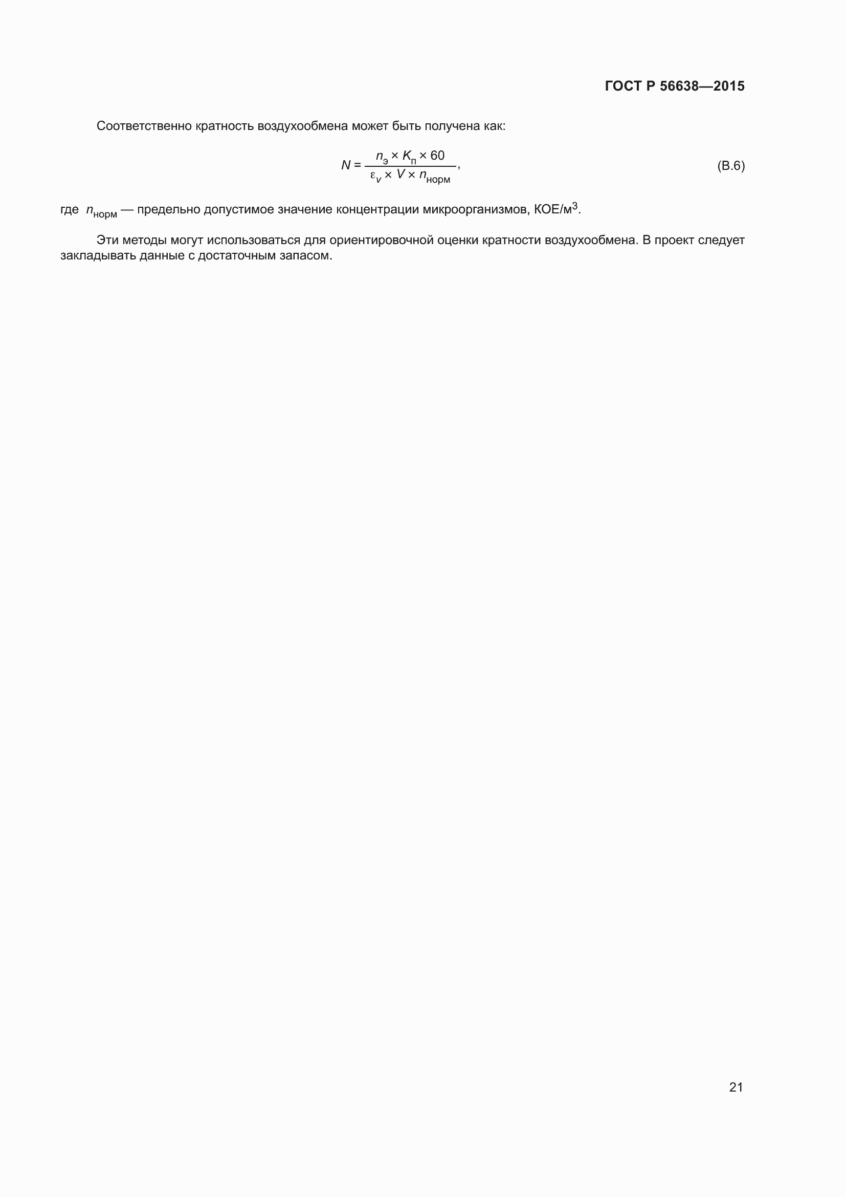 Страница 25 ГОСТ Р 56638-2015