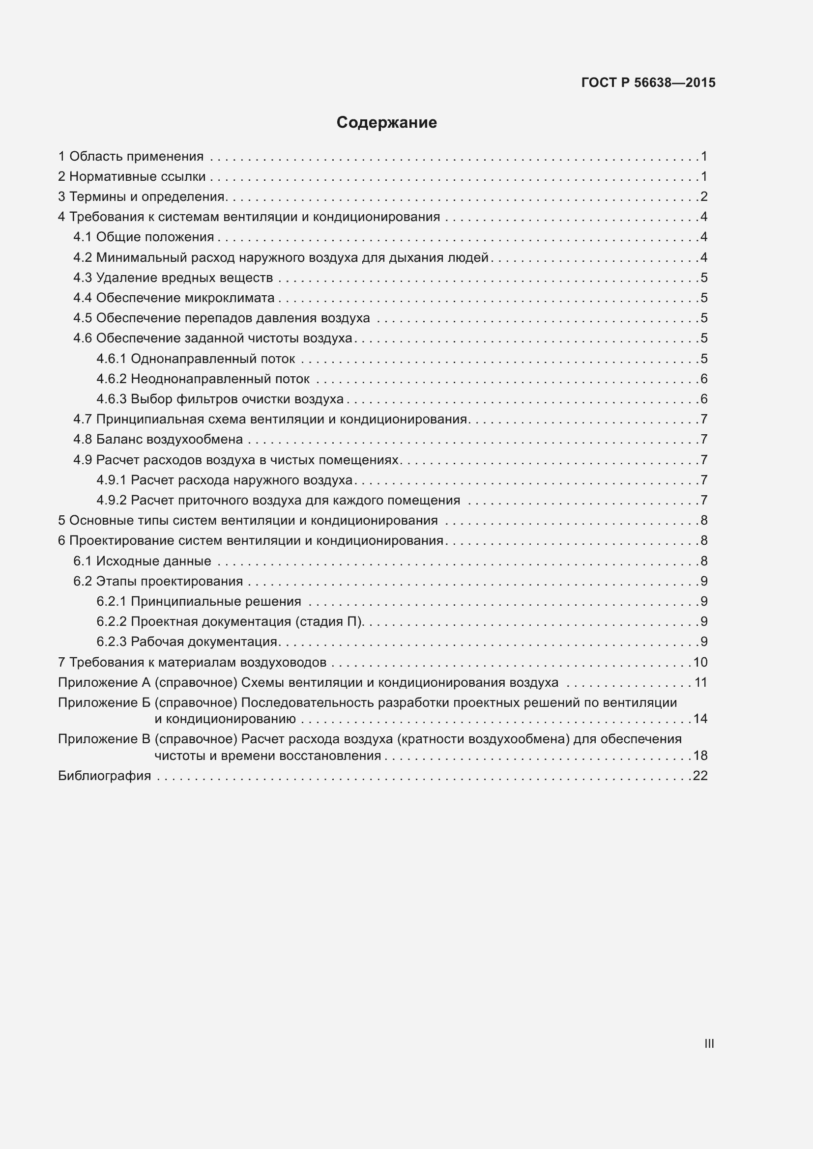 Страница 3 ГОСТ Р 56638-2015