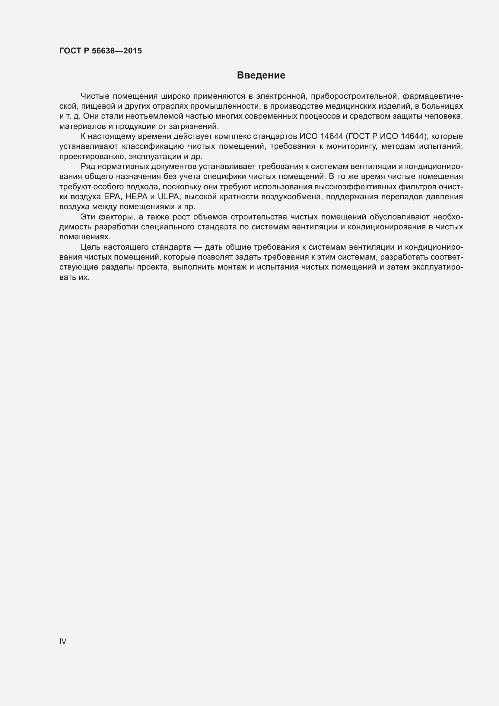 Страница 4 ГОСТ Р 56638-2015