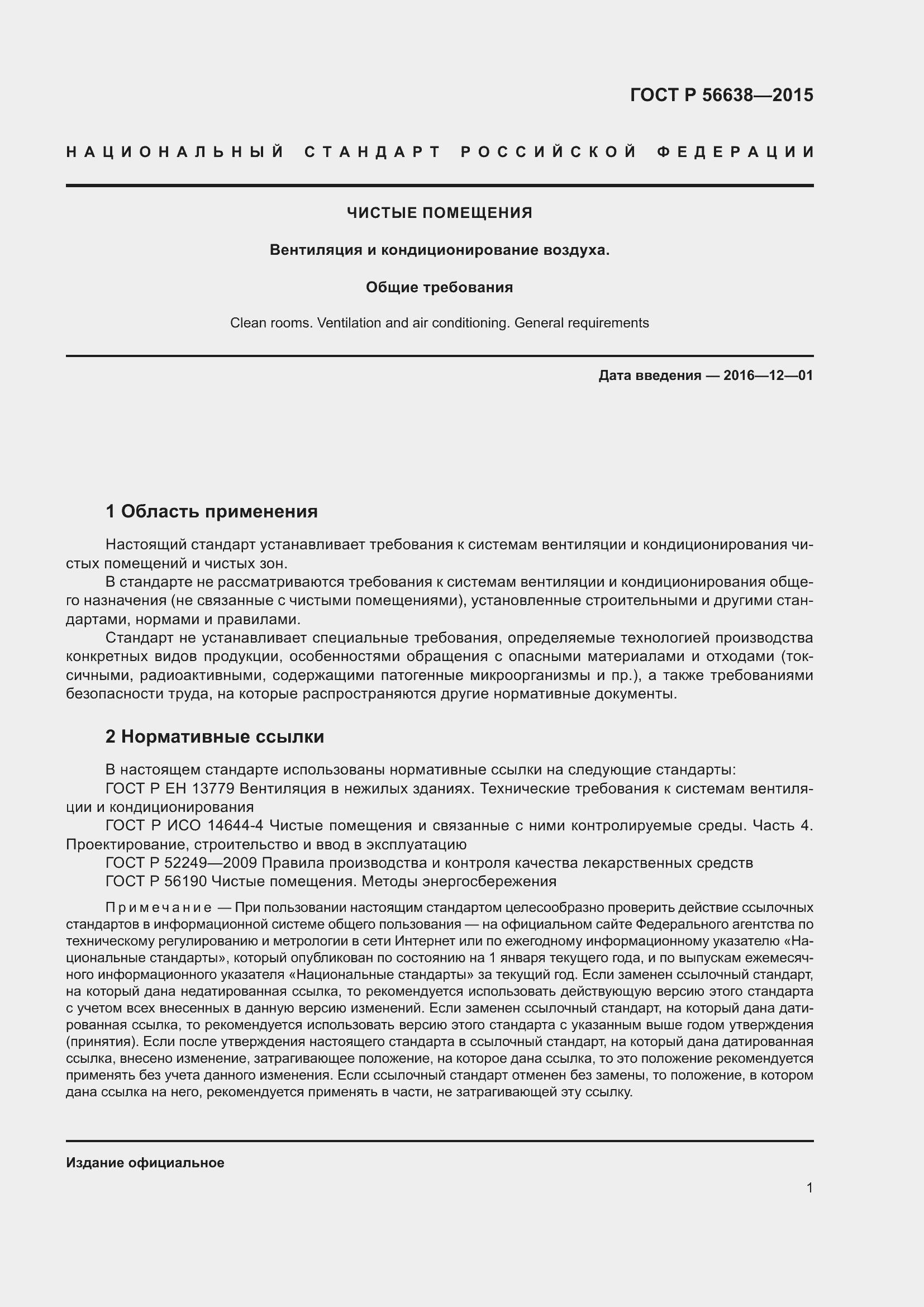 Страница 5 ГОСТ Р 56638-2015